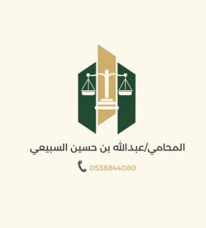 مكتب المحامي عبدالله بن حسين السبيعي